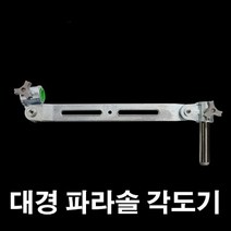 용인낚시쇼핑몰[대경]파라솔 각도기(장절)