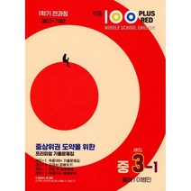 적중 100 Plus Red 영어 기출문제집 중 3-1 전과정(동아 이병민)(2023), 중등3학년, 베스트교육(베스트콜렉션)