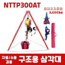전동+수동 겸용 구조용삼각대 NTTP300AT 맨홀 밀폐공간 구조 CE인증서, +상하체형안전벨트
