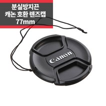 SYC 캐논 호환 렌즈캡 77mm 신형 스냅온 분실방지기능