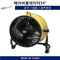 캐터필러 에어써쿨레이터 14인치 HVD-14AC
