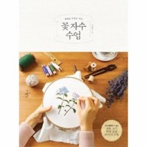꽃자수 수업 계절을 수놓는 시간, 상품명
