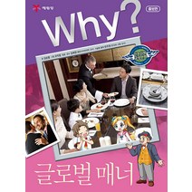 Why 와이 시리즈 글로벌 매너 (인문사회교양만화 책 26), 예림당