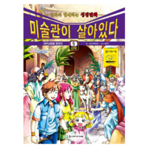 만화성경 미술관이 살아있다 -신약-, 1-5 미술관이 살아있다 신약 5-명화와 함께하는 성경만화