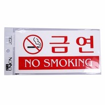 기타 유니온 금연(U-3804) 글자판 표지 안내판 문구, 단품, 상세페이지 참조