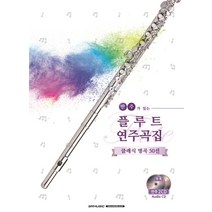 반주가 있는 플루트 연주곡집:클래식 명곡 50선, Shinko Music 편집부, SRMUSIC