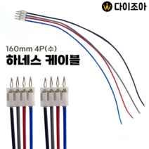 4P 수커넥터 미니 하네스 케이블 (160mm)