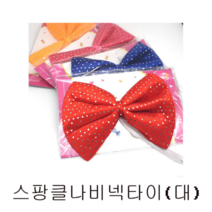 피노키오 신익코퍼레이션 스팡클나비넥타이대 야외 활동 응원 크리스마스 어린이날 생일