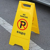 A형 접이식 도로 불법 주차 금지 표지 판 간판 푯말