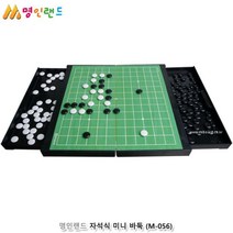 [P1D] 보드게임 명인랜드 자석식 미니 바둑 056 / 미니바둑판 바둑보드게임 자석바둑보드 바둑보드 ( P1D / 991247EA ), 본상품선택