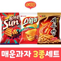 매운봉지과자3종(썬칩64g+스윙칩60g+매운새우깡90g)