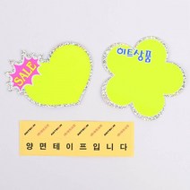 매장 가격표 반짝이 쇼카드 15매 매장가격표 매장POP 신장개업 POP쇼카드, 꽃잎 히트상품
