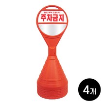 하이큐 원형 오뚜기 오렌지색 주차콘 주차금지 4개 / 시인성 좋은 표지판 문막금지 불법주차방지, 주차콘 4개 [상단주차금지+하단무지반사지]