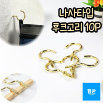 힘찬쇼핑_ 인테리어용 천장 벽 고정 후크고리 나사타입 스크류 후크 고리10P (중) (대) 철판 나무 석고보드 모빌설치, 중, 10P