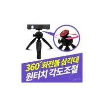 회전볼 미니빔 프로젝트 PH550 PF610P 테이블삼각대1677739 L2399008 L4, 단일상품399008 L4