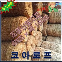 SJ1/ 조경/산림자재 코아로프 4㎜x약160m (5롤)