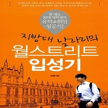 두앤비컨텐츠(랜덤하우스코리아) 새책-스테이책터 [지방대 날라리의 월스트리트 입성기] -꿈 제로 20대 대학생의 유학&취업 성공기!--두앤비컨텐츠(랜덤하우, 김희중 지음