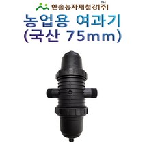 농업용여과기 75mm 국산 관수자재 한솔농자재철강, 1개