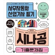 2023 시나공 기출문제집 사무자동화산업기사 필기 / 길벗<비닐커버 책표지 안함 / 빠른배송 / 안심포장 >, 비닐커버 책표지 무무” class=”wr-img”></a></div></div></div></div><div class=