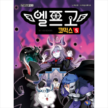 겜툰 엘프고 코믹스 5 +미니수첩제공, 박순영