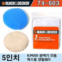 블랙앤데커 광택기패드 74-603 KP600패드 울본넷1개 발포본넷2개 (1EA) 전동 엔진 전동공구 광택기 블랙앤데커 공구