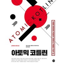 아토믹 코틀린