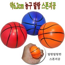 약6.2cm농구말랑스폰지공/공놀이/안전공/스폰지공/재활운동