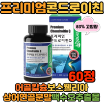 고순도 미국산 프리미엄 콘드로이친 상어연골분말 백수오 보스웰리아 초록입홍합 관절 연골 60정 40대 50대 보충 효능 콘드로친 캡슐 정 뼈엔 상어연골콘드로이친 분말 콘도로이친
