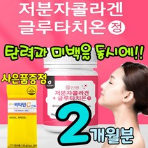 글로터치원 글루타치원 그로타치온 클루타치온 콜라겐 300달톤 저분자 피시 펩타이드 팹타이드 팹다이드 펩다이드 콜라젠 비타민c 히알루론산 엘라스틴 글루타치원 글루타티온 클루터치온