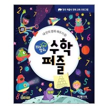 아이와함께 브레인 알파 수학 퍼즐 이젠교육 추천도서