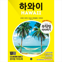 2022-2023 무작정 따라하기 하와이 +미니수첩제공, 박재서, 길벗