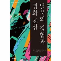 웅진북센 탈북의 경험과 영화 표상 65 문화 과학 이론 신서