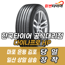 (택배가능) 2555019 한국타이어 다이나프로 HL3 RA45 2555019 벤츠 BMWX5 타이어 마포 은평 김포 일산 상암 삼송 수색 화전 향동 행신 창릉