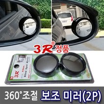 용품 차보조 미러A형2개입 자동차 인테리어 차량용 룸미러 사이드 탈부착, 보조미러A형(2개입)