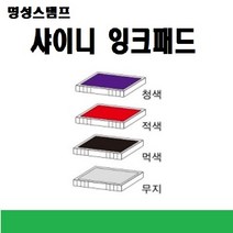 명성스탬프 샤이니 제품별 ((( 리필패드 리필잉크))), S-310 청색패드