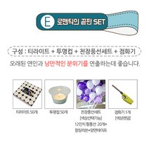 렛츠파티 이벤트 프로포즈 준비를 한번에!!, E세트 1.5시간 (티라이트50개+투명컵50개+풍선세트20P봄새싹톤+점화기), 1개