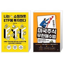 나는 쇼핑하듯 ETF에 투자한다 + 라오어의 미국주식 무한매수법 (마스크제공)