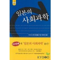 일본의 사회과학, 소화, 이시다 다케시 저/한영혜 역