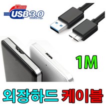 레토 L2-SU USB3.0 외장하드 LETO 호환 마이크로B 케이블, 1m, 1개