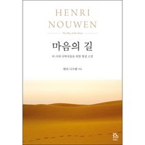 마음의 길 - 도서출판 두란노 헨리 나우웬, 단품