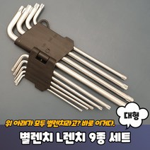 셀프수리 부품교환 공구 별렌치 L렌치 9종세트 대형, 1세트