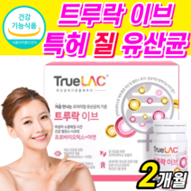 식약처 인증 트루락 질 유래 유산균 이브 프로바이오틱스 아연 여성 여자 추천 식약청 인정 락토 바실러스 플란타럼 프로 프리 바이오 스틱 틱스 알약 케이스 신바이오틱스 식물성 캡슐, 2개월 분 (70,2400원 할인) *인기 상품!*, 180mg