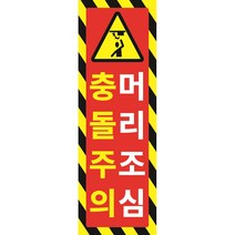충돌주의 머리조심 포맥스