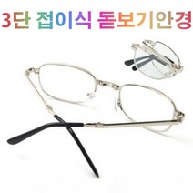 3단 접이식 돋보기안경 50대 후반 돋보기 노안 안경 50대 후반 여성 노안안경 50대후반남성 스마트노안 확대경 남여공용 휴대용 명절 부모님 효도 선물 (사은품 케이스+클리너)