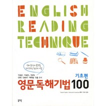 영문독해기법 100 기초편:영어문장의 골격을 파악하는 최고의 기술!, 동도원