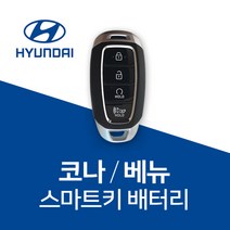 코나 베뉴 스마트키 배터리 건전지 현대차 키 차키 밧데리 베터리, 3개