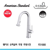 아메리칸스탠다드 웨이브 WAVE 주방수전 슈퍼실버 FD 1880 / E&S Bath 씽크대수도