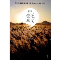 쉼표 순천 보성:휴식이 필요한 당신을 위한 맞춤 순천 보성 여행, 클