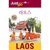 저스트 고 라오스 (2017~2018년 최신정보) : 자유여행자를 위한 map&photo 가이드북, 시공사, 김낙현 지음