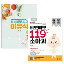 삐뽀삐뽀 119 소아과+이유식 2권 세트, 없음